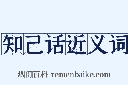 知己话近义词是什么意思的图片